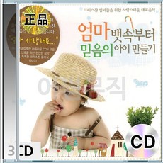 3CD 태교음악 사랑의인사 위한 크리스챤 내구주예수를더욱사랑 엄마들을 클래식 사명 음악