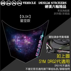SYM DRG 二代 158 DRG2 DRG二 DRGBT 後塑件造型貼 (版型免裁切) 機車彩貼, 1個, 【DL04】星空款