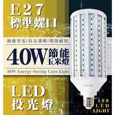 E27 LED燈泡 168顆燈珠 省電環保, 1個, 節能玉米燈【40W】