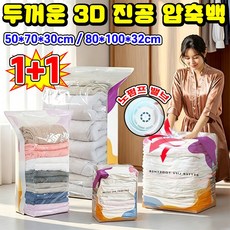 [펌프 필요 없음] 1/1+1 두꺼운 3D 진공 압축백 입체진공압축팩 이불 보관 압축팩 이불 진공 압축팩 이불 정리함 이불 보관 파우치 옷 압축팩 특대형 대용량 압축파우치, 2개, 1개입