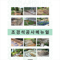 시공문화사 조경석공사메뉴얼 +미니수첩제공, 조경기술연구회편