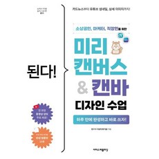 된다! 미리캔버스&캔바 디자인 수업:소상공인 마케터 직장인을 위한, 된다! 미리캔버스&캔바 디자인 수업, 방구석 다람쥐(배가을)(저), 이지스퍼블리싱, 방구석 다람쥐(배가을) 저