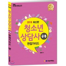 2016 청소년상담사 면접가이드 공통 : 세부항목으로 분류하여 모범답안 제시 면접기출 수록, 나눔씨패스