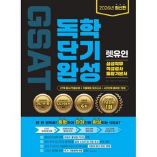 2026 렛유인 GSAT 삼성직무적성검사 독학단기완성 통합기본서