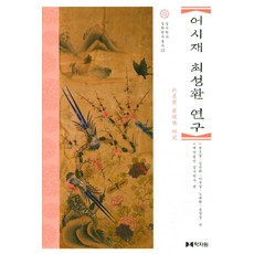 禦試齋崔星煥研究, 學者院, 權五榮 著/財團法人 實是學社 編