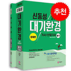 2026 대기환경기사 산업기사 필기 (전2권) + 쁘띠수첩 증정, 세진사, 신동성