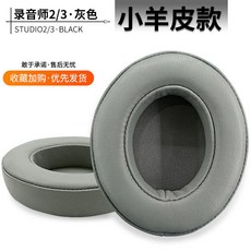 適用Beats Studio3.0 錄音師2二代3三代耳機套海綿套耳套耳罩配件, 小羊皮.灰色耳套1對, 1個