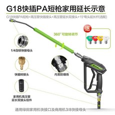 綠田水槍G18快插PA短槍高壓洗車機：家用高壓清洗機，電動水槍，高壓沖洗機，刷洗車機泵配件，可開發票, PA短槍家用套裝長桿版