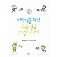 저학년을 위한 교육연극 수업이야기:우리들은 1학년 교육연극을 만나다, 정인, 이주진 저