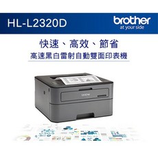 Brother HL-L2320D 黑白雷射自動雙面印表機