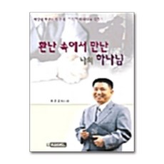 환난 속에서 만난 나의 하나님, 선미디어