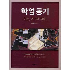 Hakjisa 學業動機： 理論研究與應用, 金雅英 著