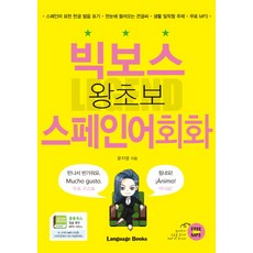 빅보스 왕초보 스페인어회화, 랭귀지북스, 없음