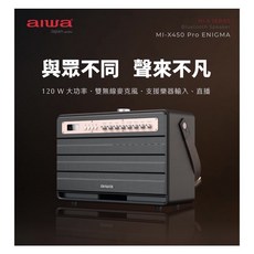 AIWA 愛華 MI-X450 Pro ENIGMA 吉他音箱 藍牙喇叭