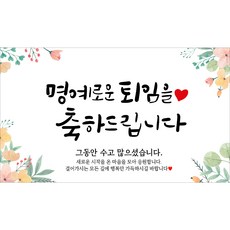 해피파티 퇴임 퇴직현수막 7종, 4. 명예로운퇴임