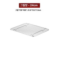 튀김기거치대 기름 바베큐 제거대 튀김 식빵, 304칸 막이 메시 21.6x15.5x1.5 23.6, 기본 색상