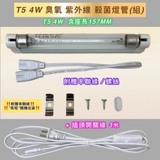 新朕照明 T5 紫外線殺菌燈管, 1個, 110V燈座+4W燈管+3米開關插頭線