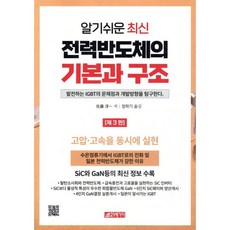 알기쉬운 최신 전력반도체의 기본과 구조, 사토 준이치 저/정학기 역, 21세기사