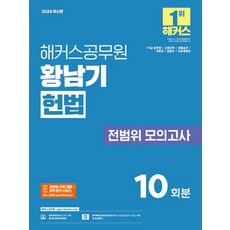 해커스공무원 황남기 헌법 전범위 모의고사(2025)