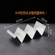 브리또 바스켓 타코 트레이 또띠아 틀잡기 A 튀김기, 2 3칸 304 손잡이 보드 V자형, 기본 색상