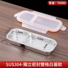 304不鏽鋼 獨立密封雙格餐盒, 304 二格700ML 白色蓋款, 1套