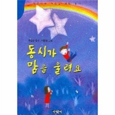 동시가 맘을 울려요:어린이와 어른을 위한 동시, 세계문예, 없음