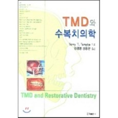 TMD와 수복치의학, 군자출판사, TERRY T. TANAKA 저 / 안창영 역저