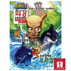 이탈리안 브레인롯 최강 배틀 2권