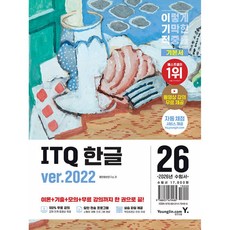 2026 이기적 ITQ 한글 ver.2022, 영진닷컴