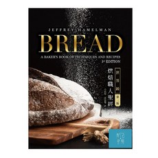 出色Bread 3rd：世界級烘焙職人聖經/Jeffrey Hamelman-閱己，專業烘焙食譜，在家輕鬆製作世界級麵包, Wiley, Jeffrey Hamelman