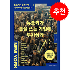 뉴요커가 돈을 쓰는 기업에 투자하라 + 쁘띠수첩 증정, 매일경제신문사, 김용갑