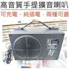 FAR SONIC FS-906 手提式擴音器, 純插電版, 1個, 純插電版