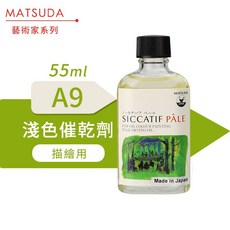 MATSUDA 藝術家系列 淺色催乾劑 A9 250ml, 1個, 淺色催乾劑 55ml