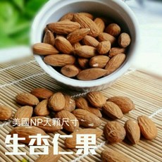 美國NP尺寸 生杏仁果, 1個, 未烘焙-嚴選大顆美國NP尺寸-生杏仁果,未烘焙!這是生的!這是生的!