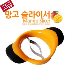 망고 슬라이서 고급형 (사과커터기 씨제거 망고칼 망고커터기, 1개