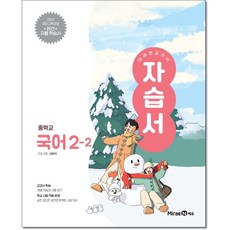 미래엔 중학교 국어 2-2 자습서 신유식