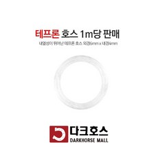 해빙기호스 테프론호스 코너스프링 해빙기용품 스팀해빙기용 스프링노즐 내열호스 6x4 1m단위판매, 테프론호스6mmx4mmx1m당, 1개