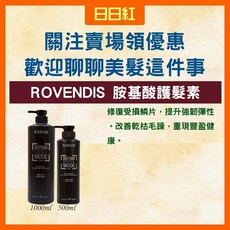 ROVENDIS 胺基酸護髮素, 1個, 胺基酸護髮素500ml
