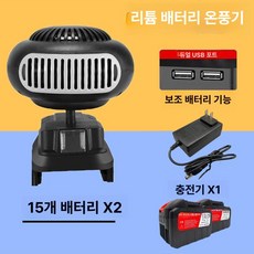 휴대용 무선 히터 온풍기 소형 가정용 사무실 탁상용, [충전식] (15칸 배터리 2세트 USB), 기본 모델명/품번