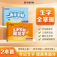 26秋三步寫好規範字華夏萬卷小學生一類二類語文同步生字練習字帖, 1個裝, 四年級:上冊