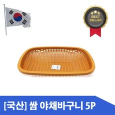 [국내생산] 야채바구니 채소 상추 깻잎 쌈 바구니 소쿠리, 5개