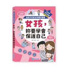 京采文教 女孩 妳要學會保護自己, 平裝