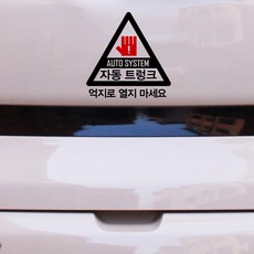 크레코 자동트렁크 스티커 차량용스티커 자동차스티커, 블랙, 1개