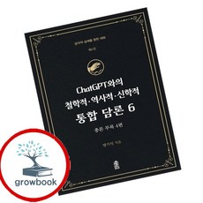 ChatGPT와의 철학적역사적신학적 통합 담론 6 (GROW BOOK 그로우북) 신앙사유 책