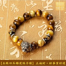 阿贊蘇賓五眼四耳手環：招正偏財、助事業生意、擋災避險