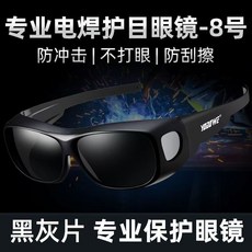 電焊防護眼鏡 自動變光 焊工專用 焊接眼鏡 氬焊 電焊 二保焊 激光切割燒焊防打眼, 1個, 8號黑灰鏡片黑框眼鏡【焊工通用】