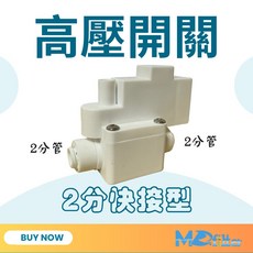 MD淨水 RO濾水器 2分管專用快接型高壓開關, 1個, 高壓開關
