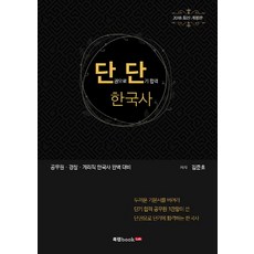 扎實韓國史(2018)：公務員·警察·會計職韓國史完美備考, 圖書實驗室