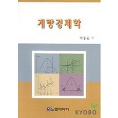 계량경제학, 아진, 이홍윤 저