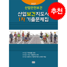 2027 산업안전보건 산업보건지도사 1차 기출문제집 + 쁘띠수첩 증정, 단박, 단박 편집부